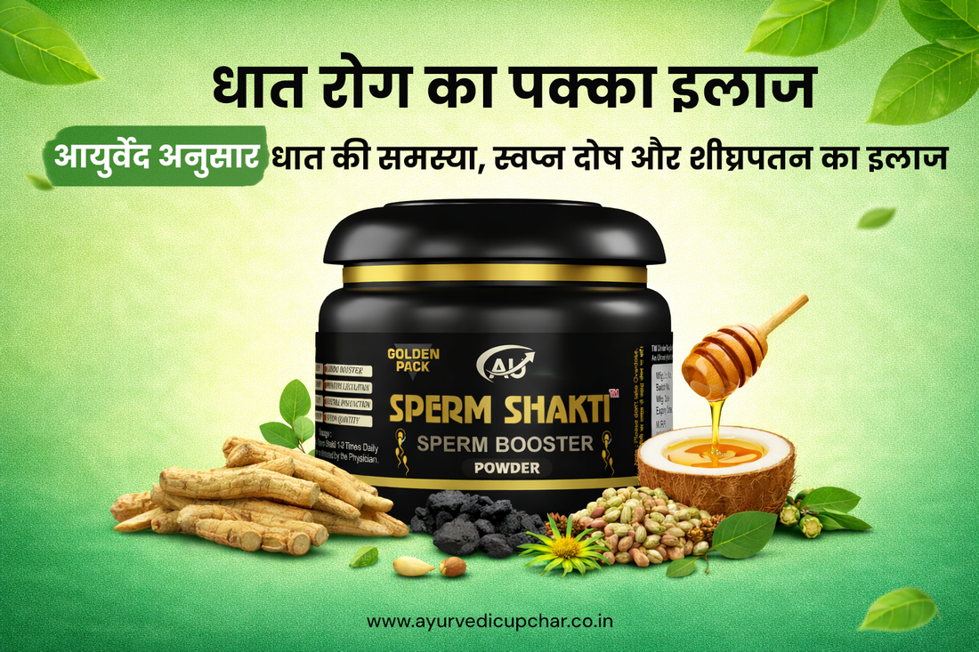 धात रोग का पक्का इलाज – आयुर्वेद अनुसार | धात की समस्या, स्वप्न दोष और शीघ्रपतन का इलाज