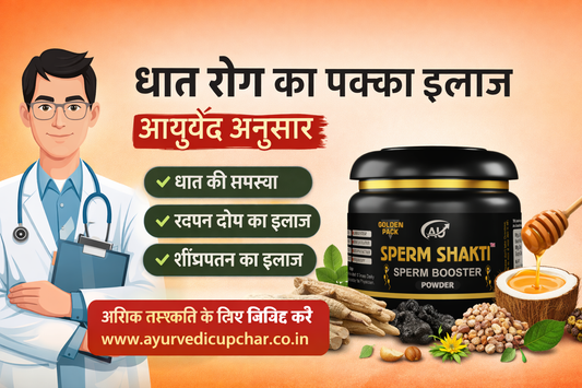 धात रोग का पक्का इलाज – आयुर्वेद अनुसार | धात की समस्या, स्वप्न दोष और शीघ्रपतन का इलाज